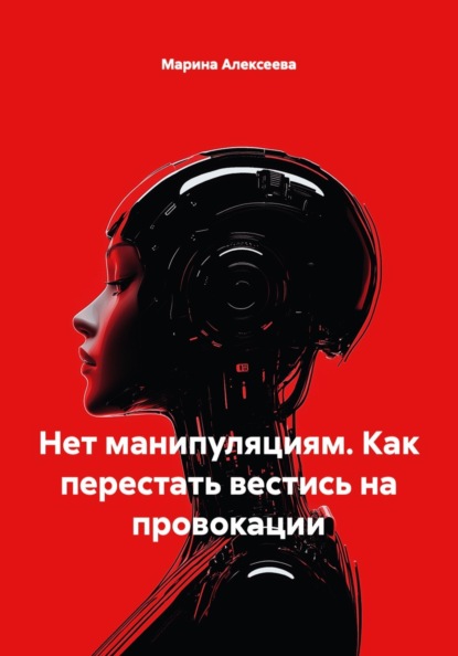Нет манипуляциям. Как перестать вестись на провокации