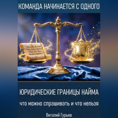Юридические границы найма: что можно спрашивать и что нельзя