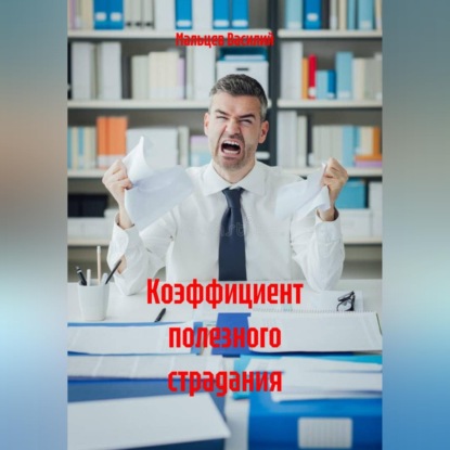 Коэффициент полезного страдания