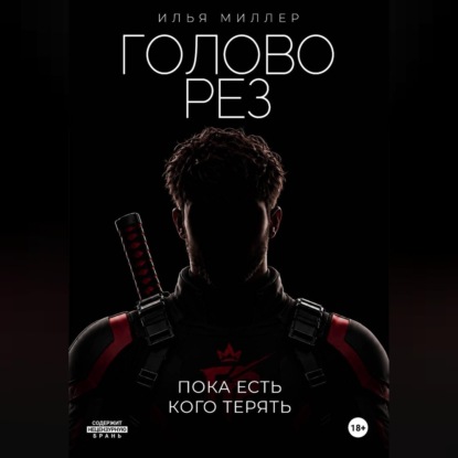 Головорез. Пока есть кого терять