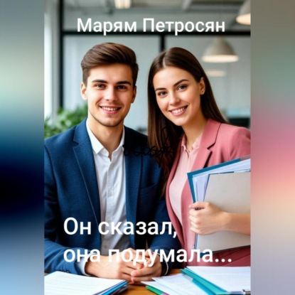 Он сказал, она подумала...