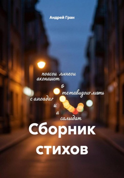 Сборник стихов