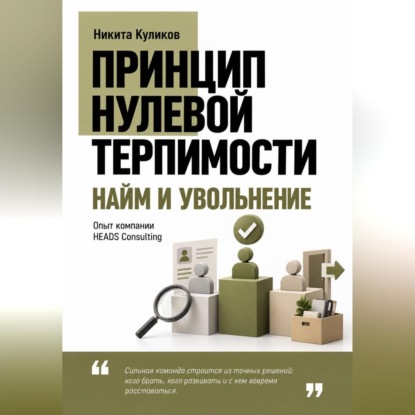 Найм и Увольнение