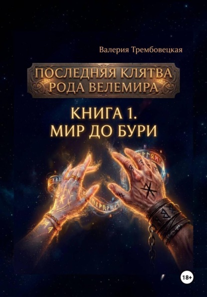 Последняя клятва рода Велемира. Книга 1. Мир до бури