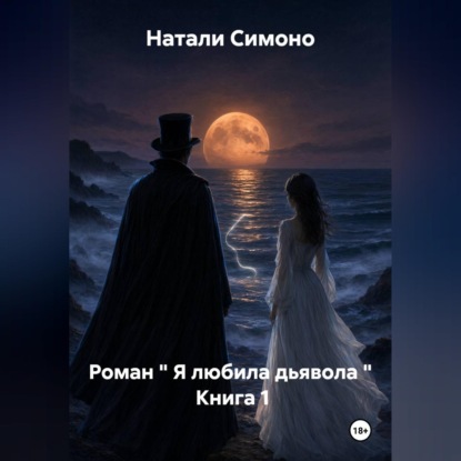 Я любила дьявола. Книга 1. Роман
