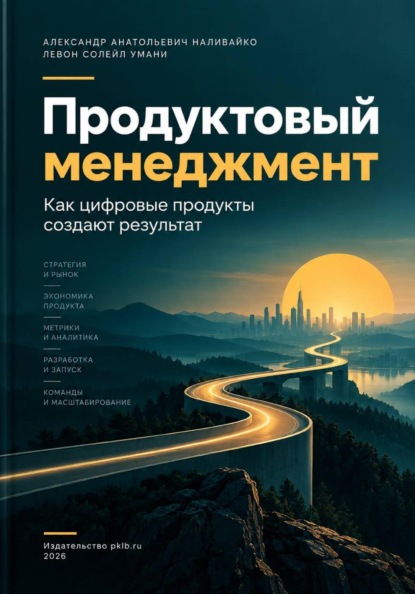 Продуктовый Менеджмент. Как цифровые продукты создают результат.