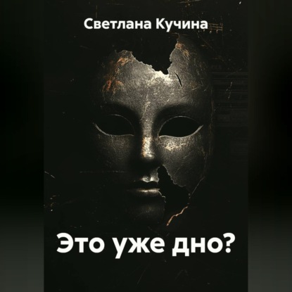 Это уже дно?