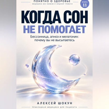 Когда сон не помогает. Бессонница, апноэ и мелатонин: почему вы не высыпаетесь