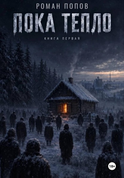 Пока тепло