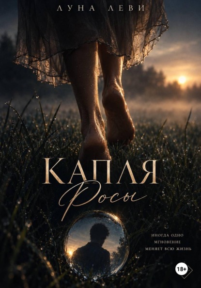 Капля Росы