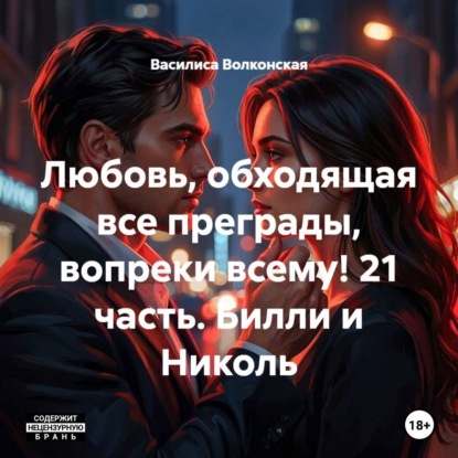 Любовь, обходящая все преграды, вопреки всему! 21 часть. Билли и Николь