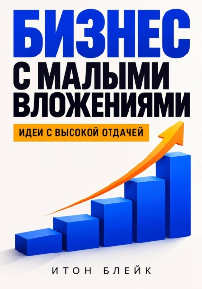 Бизнес с малыми вложениями. Идеи с высокой отдачей