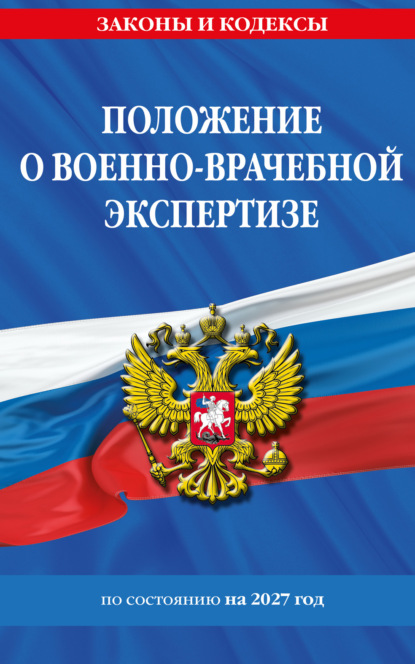 Положение о военно-врачебной экспертизе по состоянию на 2027 год