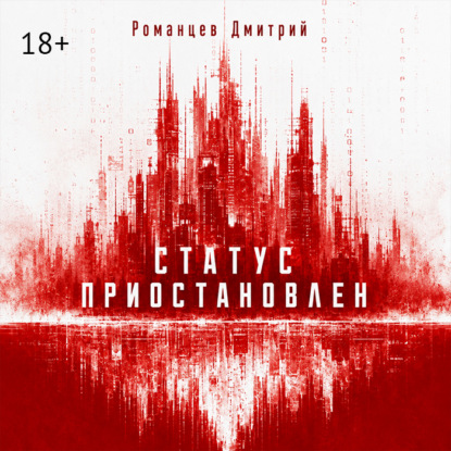 Статус приостановлен
