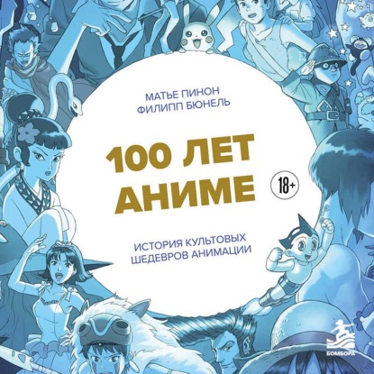 100 лет аниме. Иллюстрированная история культовых шедевров анимации