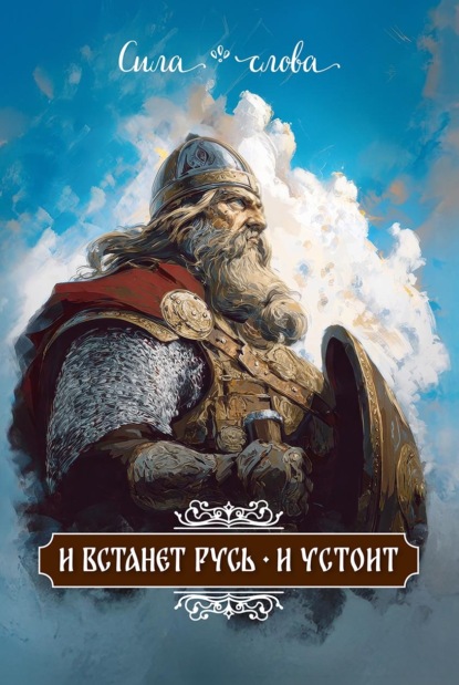 И встанет Русь – и устоит