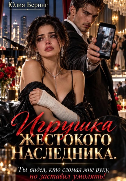 Игрушка жестокого наследника. Ты видел, кто сломал мне руку, но заставил умолять!