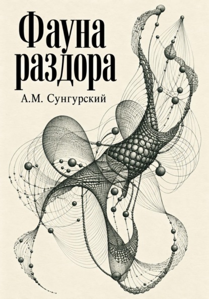 Фауна раздора