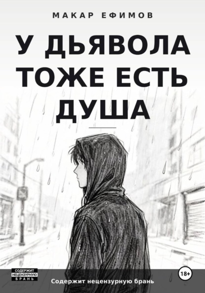 У дьявола тоже есть душа