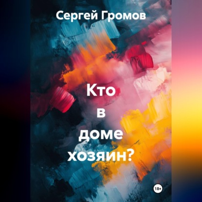 Кто в доме хозяин?