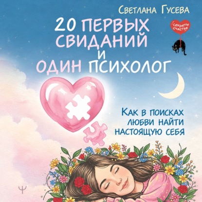 20 первых свиданий и один психолог. Как в поисках любви найти настоящую себя