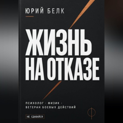 Жизнь на отказе