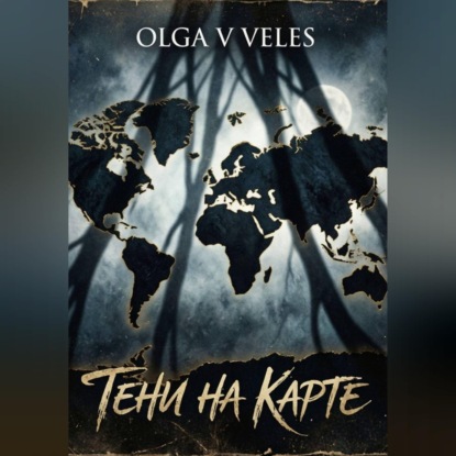 Тени на карте