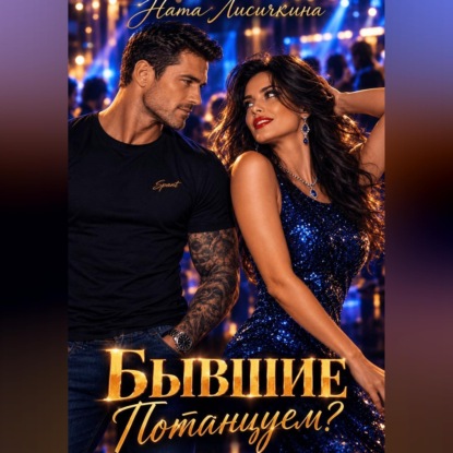 Бывшие. Потанцуем?