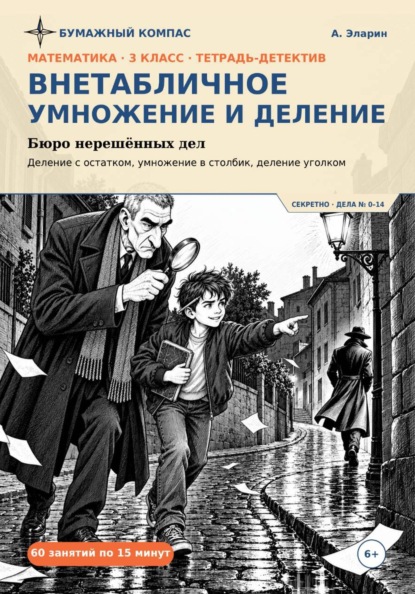 Внетабличное умножение и деление: Бюро нерешённых дел