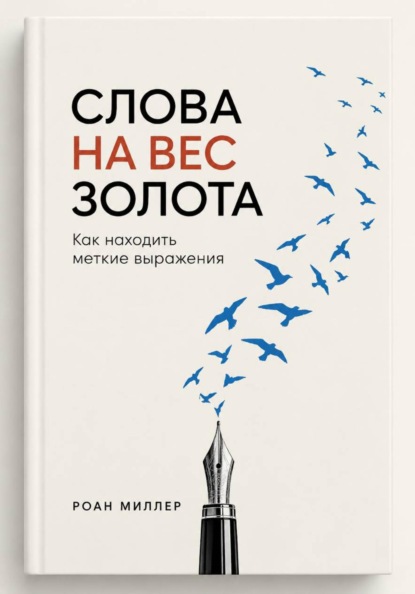 Слова на вес золота. Как находить меткие выражения