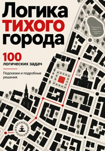Логика тихого города