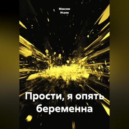 Прости, я опять беременна