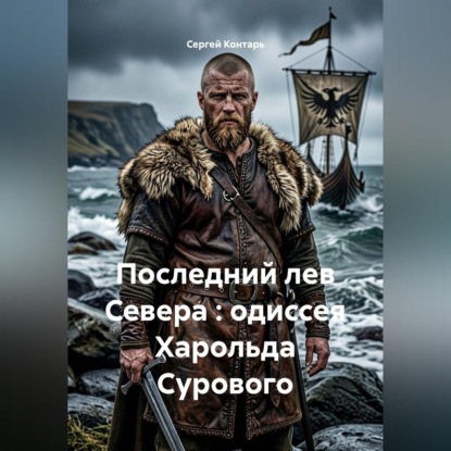 Последний лев Севера : одиссея Харольда Сурового