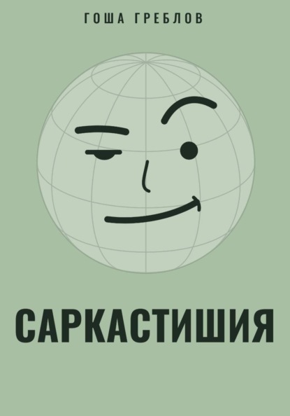 Саркастишия