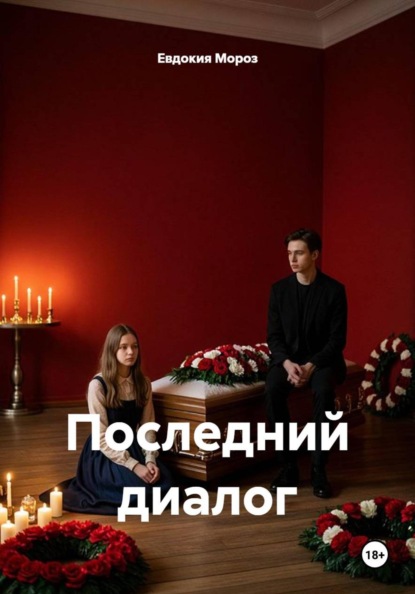 Последний диалог