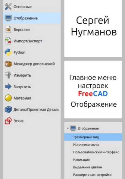 Главное меню настройки FreeCAD. Отображение