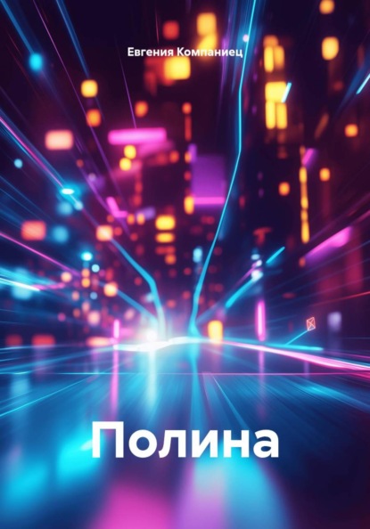 Полина