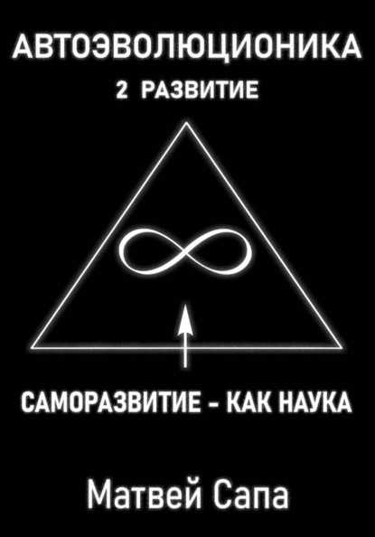 Саморазвитие - как наука. Часть 2