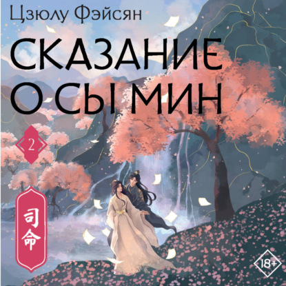 Сказание о Сы Мин. Книга 2
