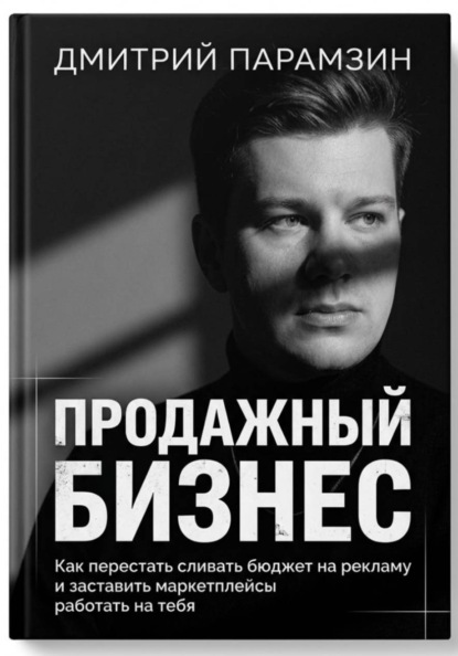 ПРОДАЖНЫЙ БИЗНЕС. Как перестать сливать бюджет на рекламу и заставить маркетплейсы работать на тебя.