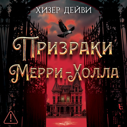Призраки Мерри-Холла