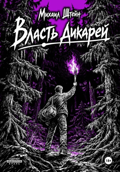 Власть дикарей
