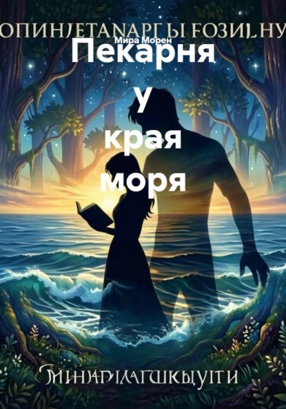Пекарня у края моря