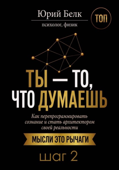 Ты — то, что думаешь. Шаг 2