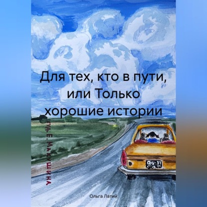 Для тех, кто в пути, или Только хорошие истории