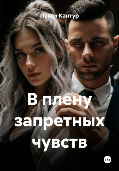 В плену запретных чувств