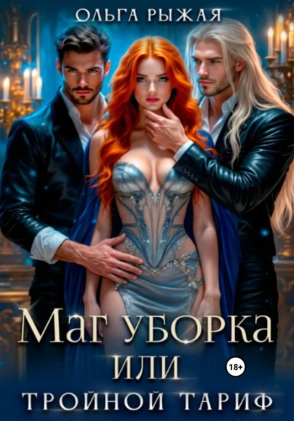 Маг уборка или тройной тариф
