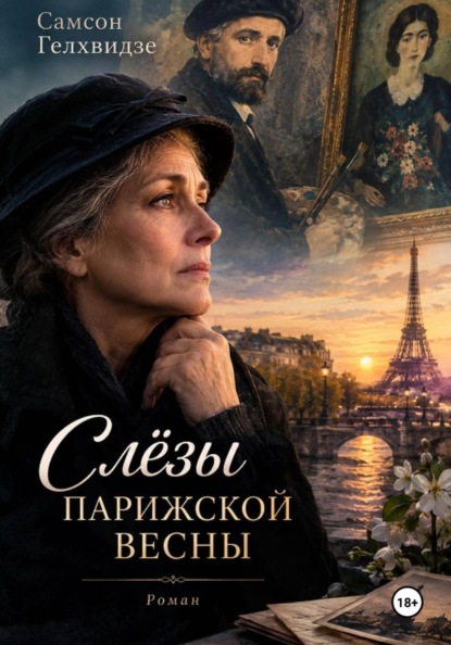 СЛЁЗЫ  ПАРИЖСКОЙ  ВЕСНЫ