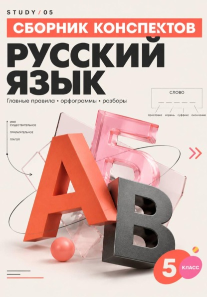 Умные конспекты Русский язык 5 класс. Наглядные цифровые конспекты по всей программе