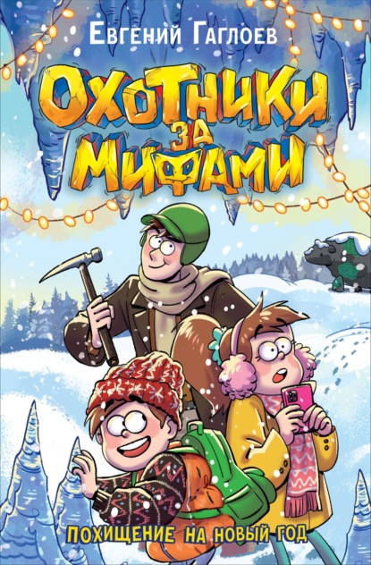 Охотники за мифами. Похищение на Новый год